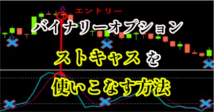 バイナリーオプション必勝法」の定番タグ記事一覧｜note