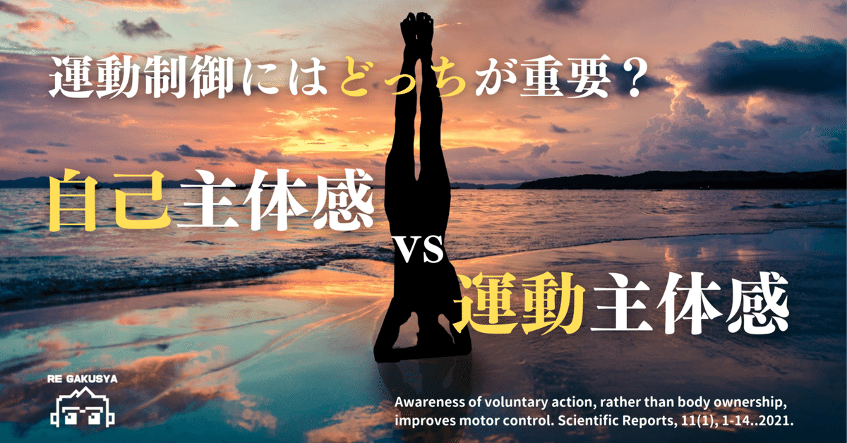身体所有感 vs 行為主体感」運動制御に重要なのは・・・?|サギョウ先生 身体所有感 vs 行為主体感」運動制御に重要なのは・・・?|サギョウ先生