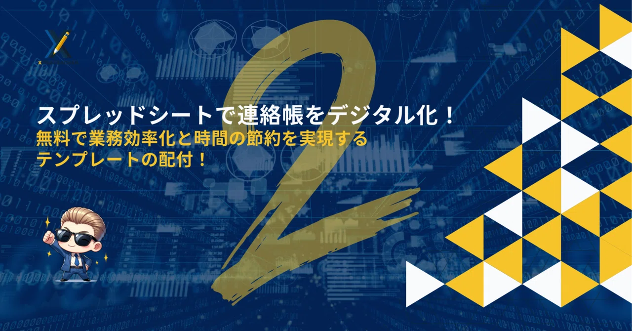 スプレッドシートで連絡帳をデジタル化！業務効率化を無料で実現する 