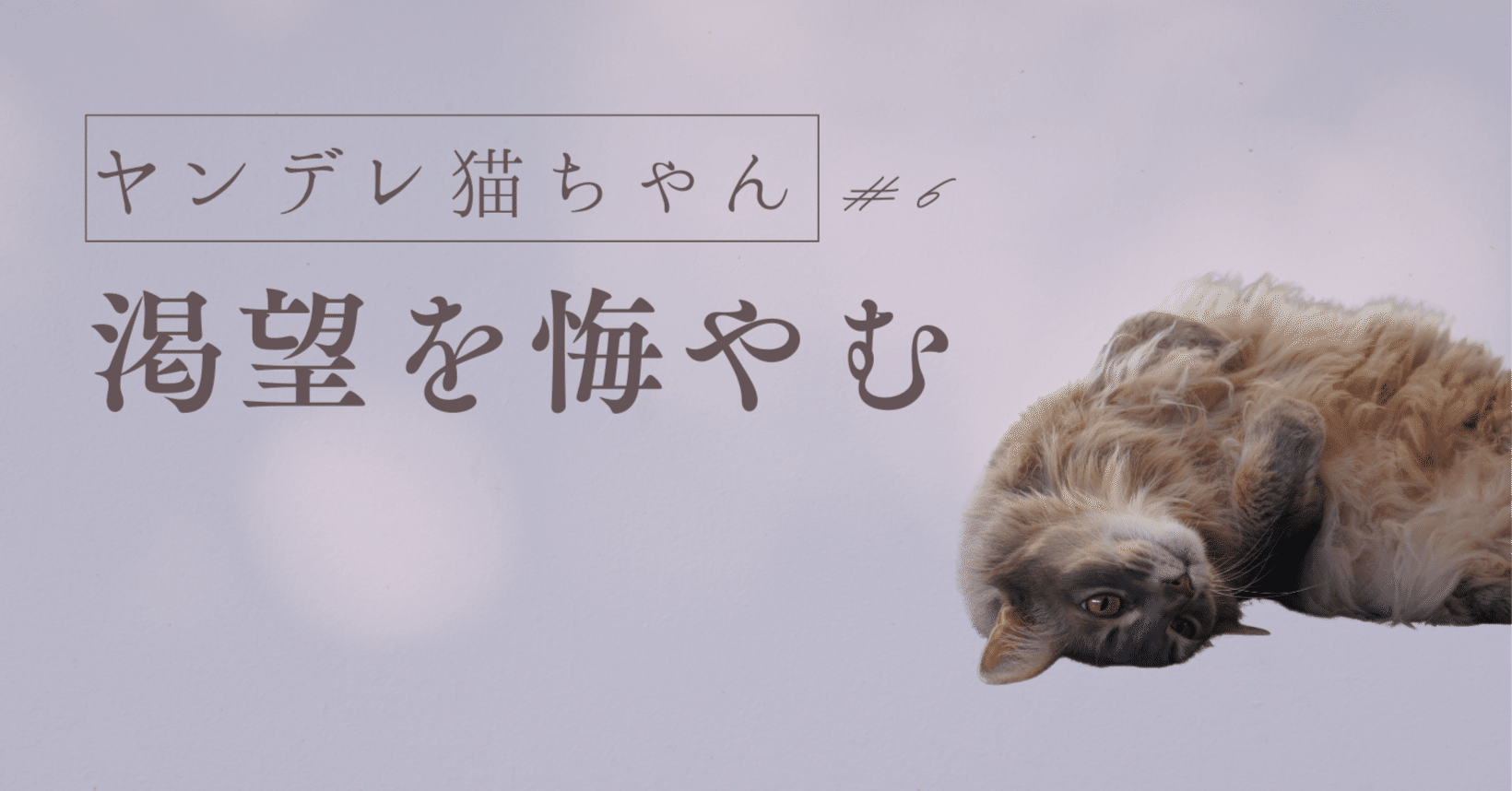 渇望を悔やむ】┃ヤンデレ猫ちゃんの使命 #6 （day1）｜三條 凛花, image size:1640x858