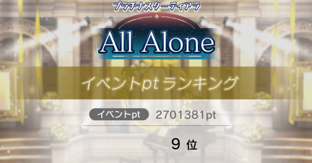 All Alone」イベラン記録 ~初TPR取ろうとしたら十傑になった人の