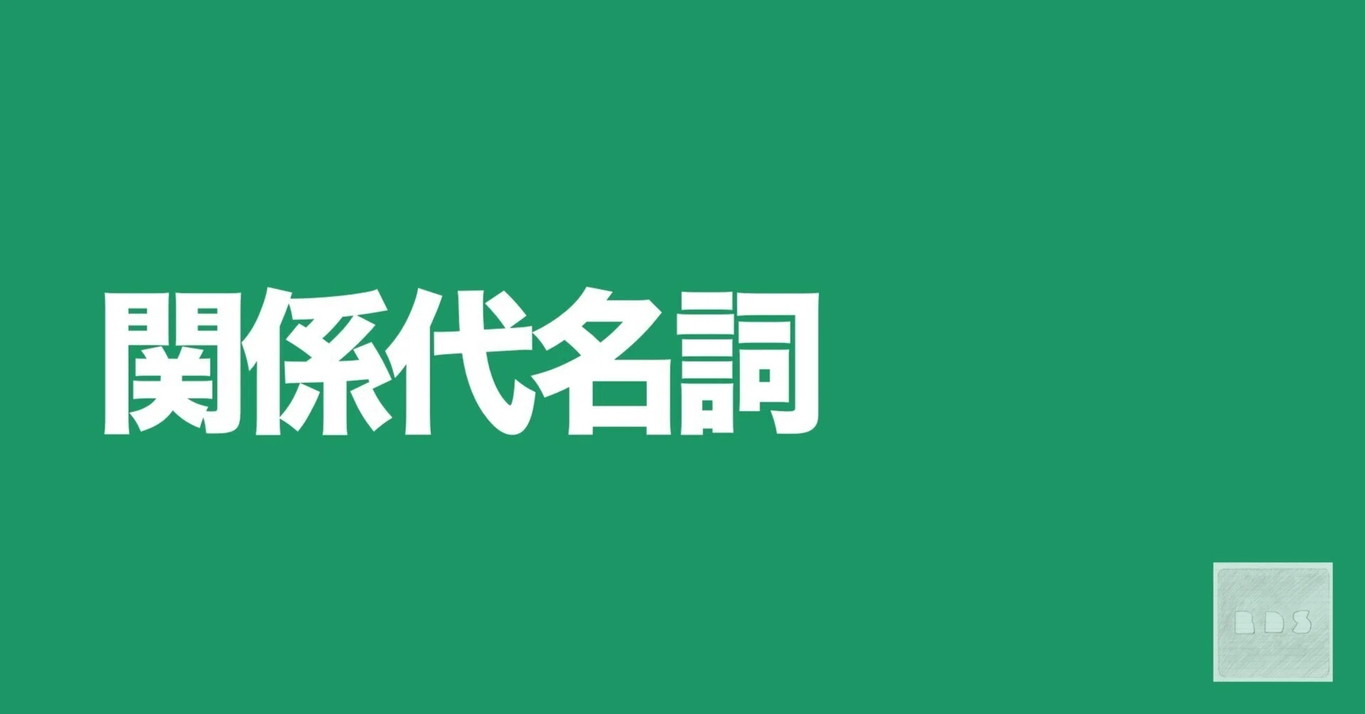 英語の関係代名詞 （△を入れる練習でどこよりも分かりやすく身につけ
