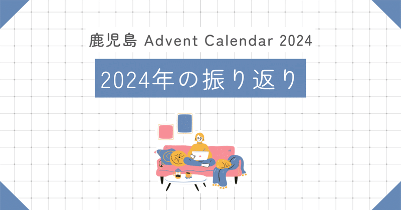 鹿児島←→鹿屋エンジニア2024年の挑戦と成果