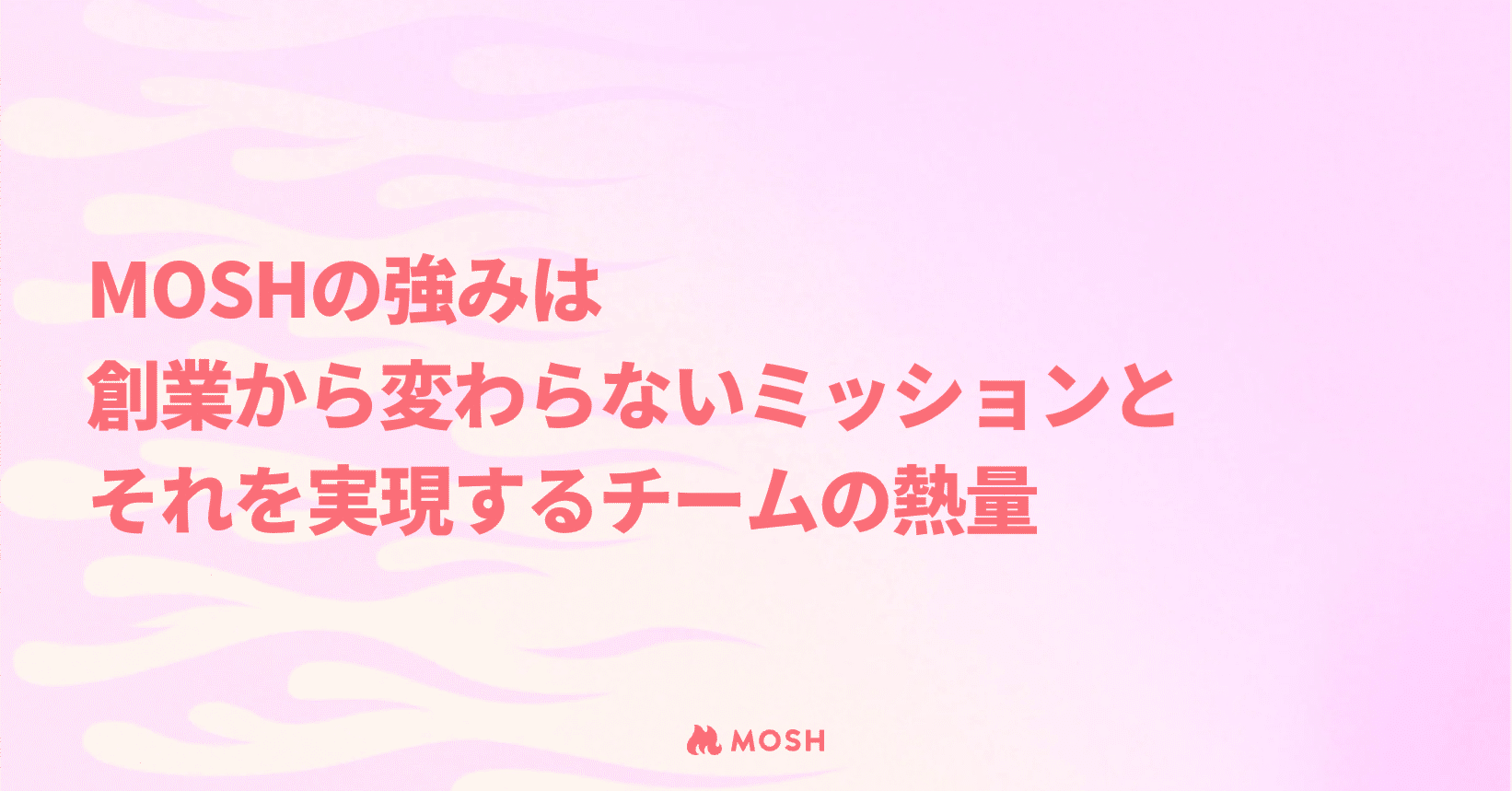 MOSHの強み