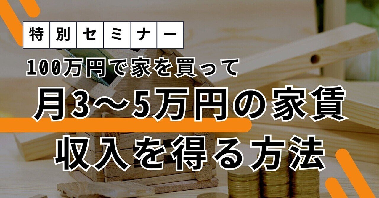 100万円で購入した家で月3〜5万円の不労所得を得るための