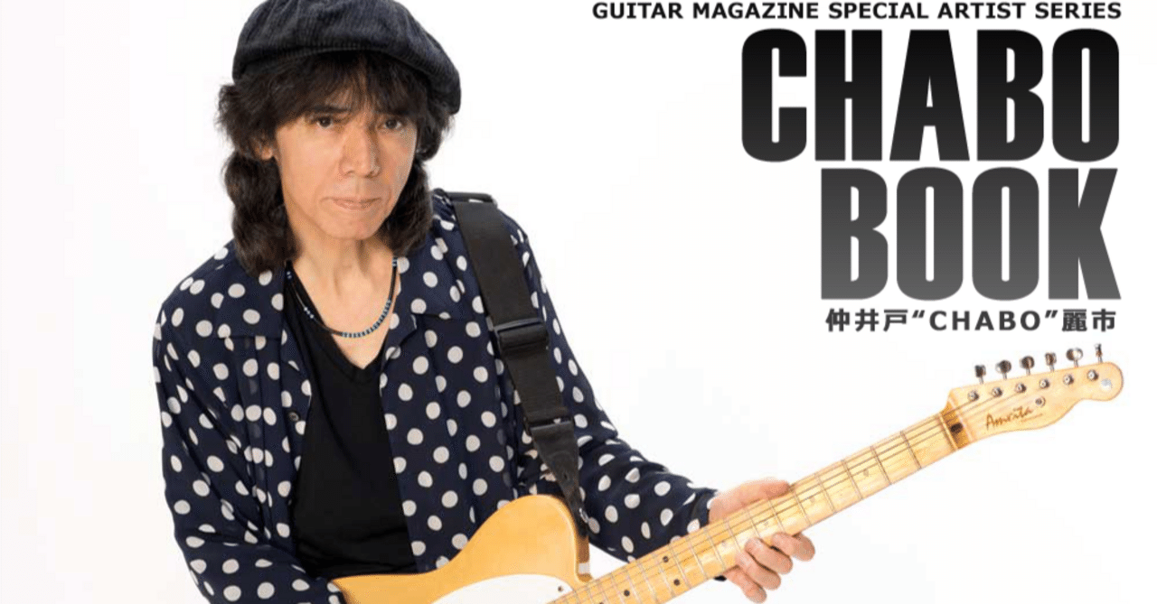 俺の好きなギタリスト、ボーカリスト、仲井戸麗市”CHABO”チャボ