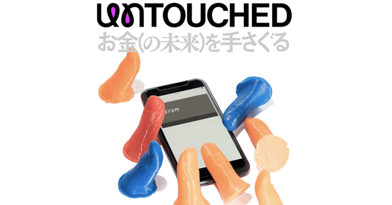 New Event 今週末に開催 お金 の未来 を手さぐる がartstickerに加わりました The Chain Museum