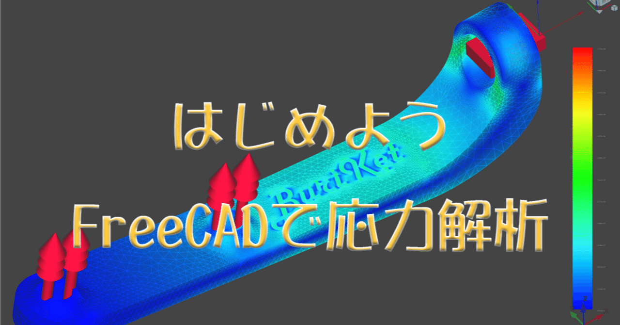 無料でできる3Dモデリングの応力解析｜NなAおO