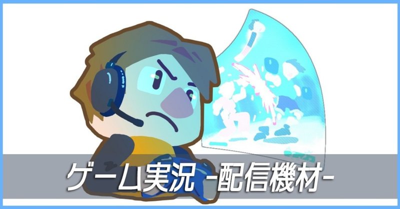 ゲーム実況の配信に必要なモノ コト 機材編 みかずき Note