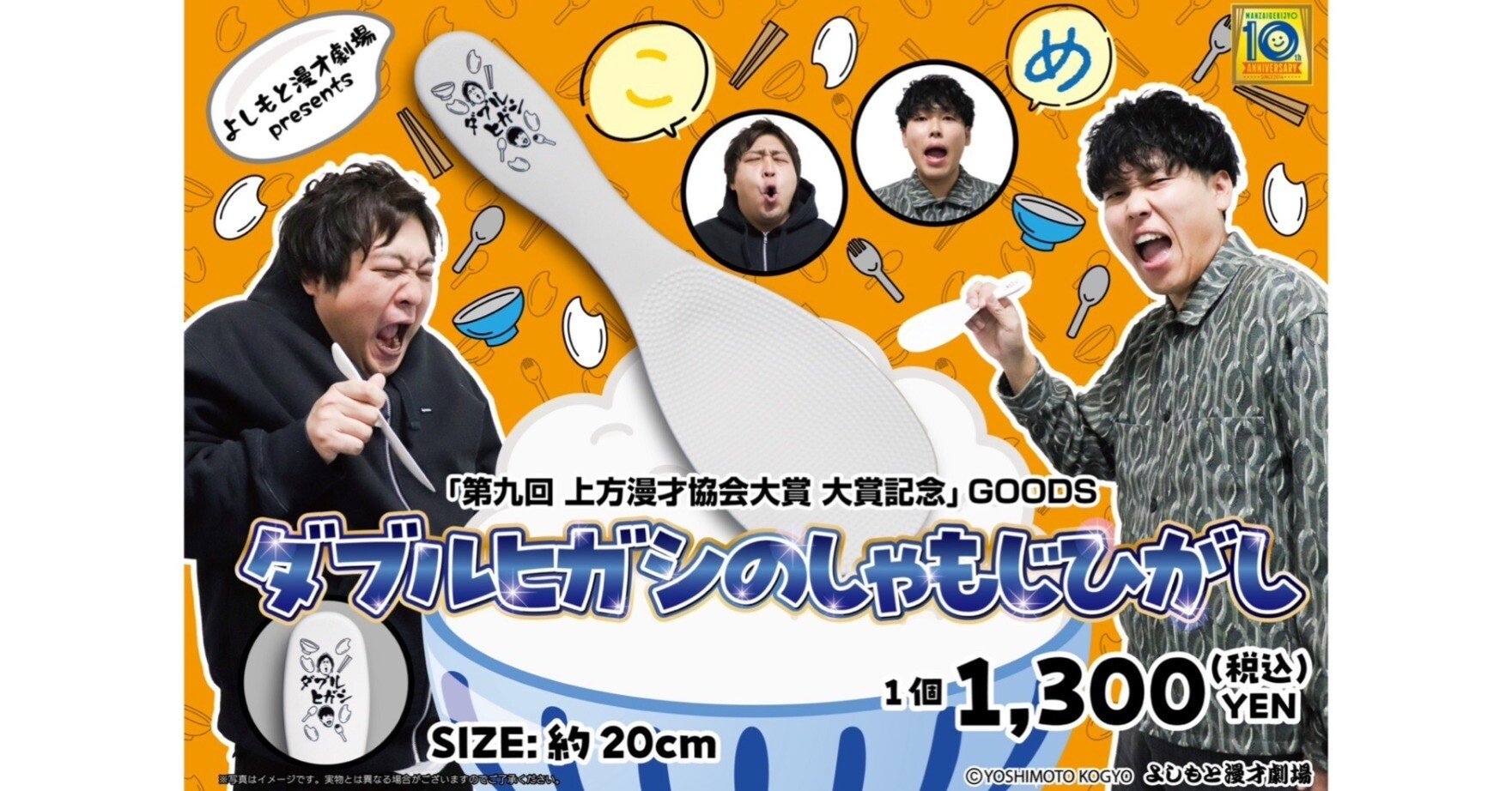 📢発売決定！「第九回 上方漫才協会大賞 大賞受賞グッズ」【ダブル