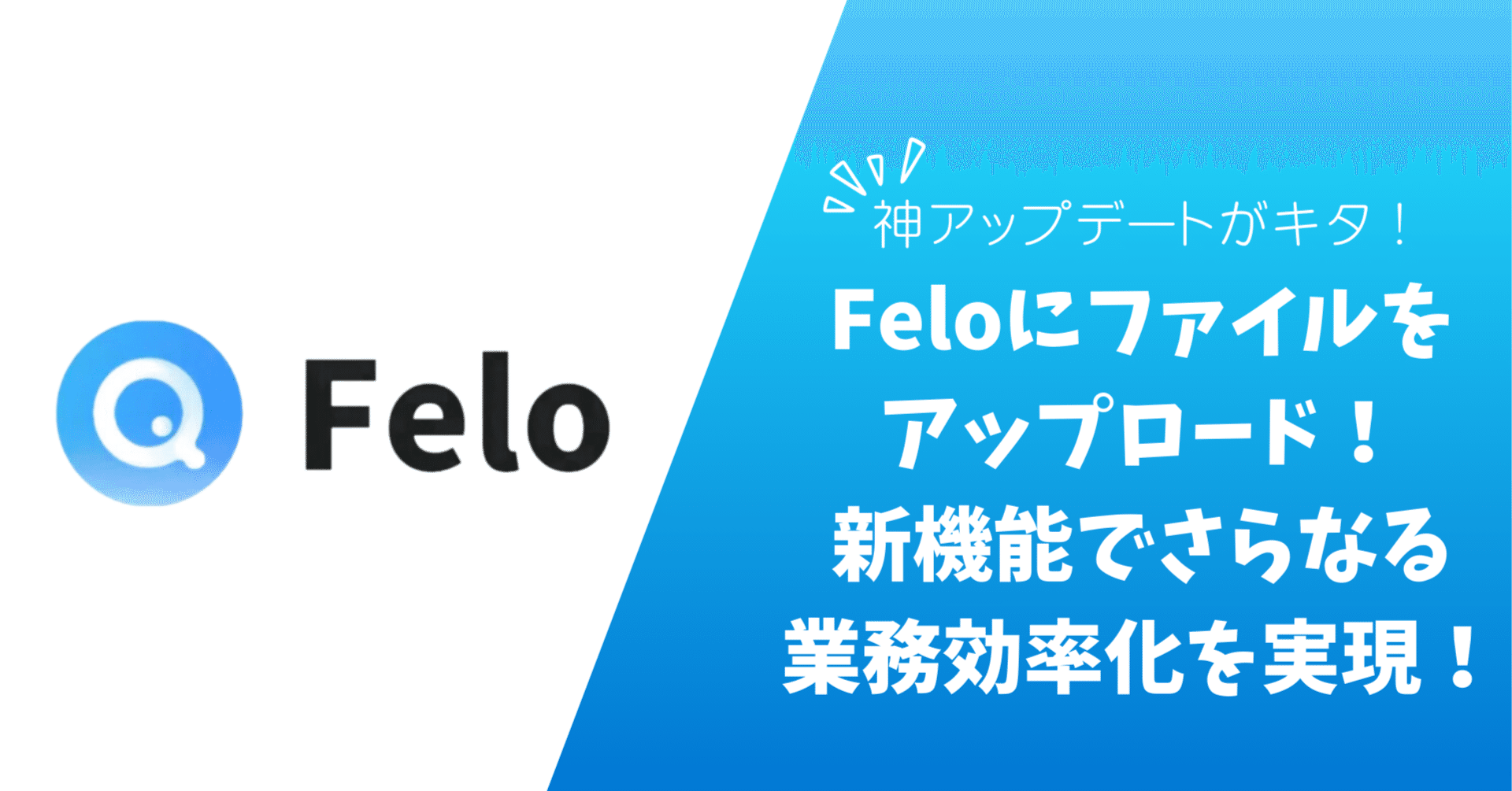 便利過ぎる】Feloにファイルのアップロードが可能に！資料作成の時短化