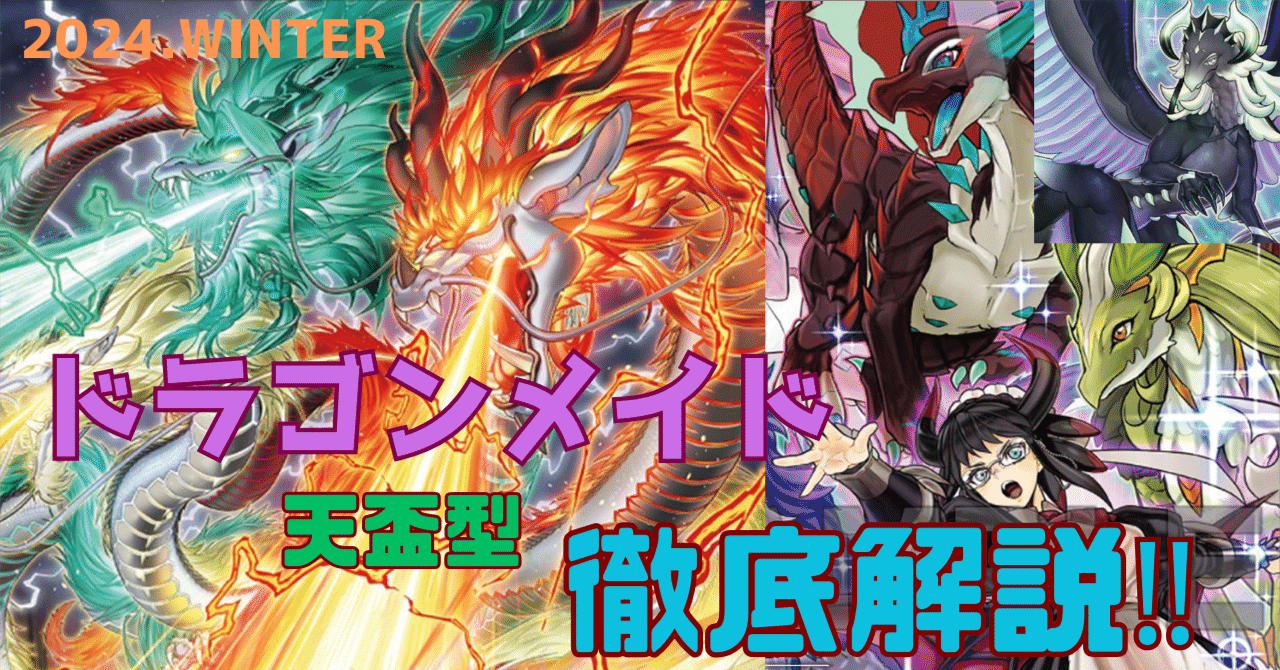 新弾で強化された【ドラゴンメイド(天盃採用型)】解説|どつ 新弾で強化された【ドラゴンメイド(天盃採用型)】解説|どつ