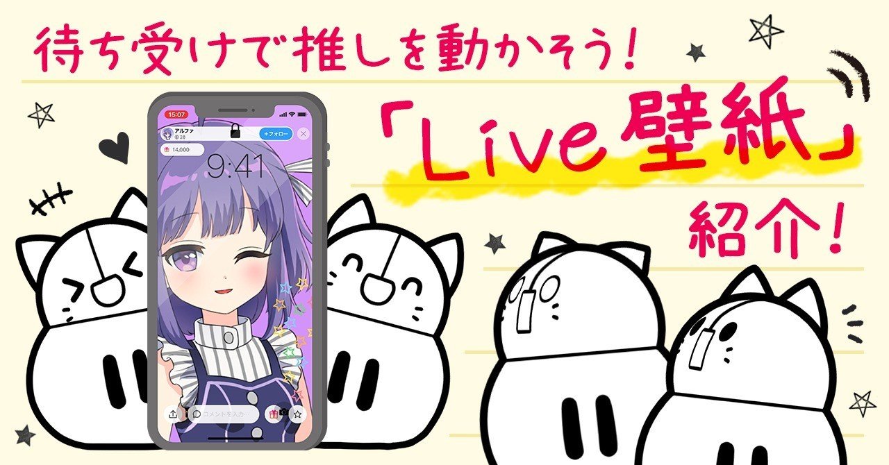 コラム ライバーが待受画面で動く Live壁紙 のつくり方 Iriamふんわりジャーナル Note