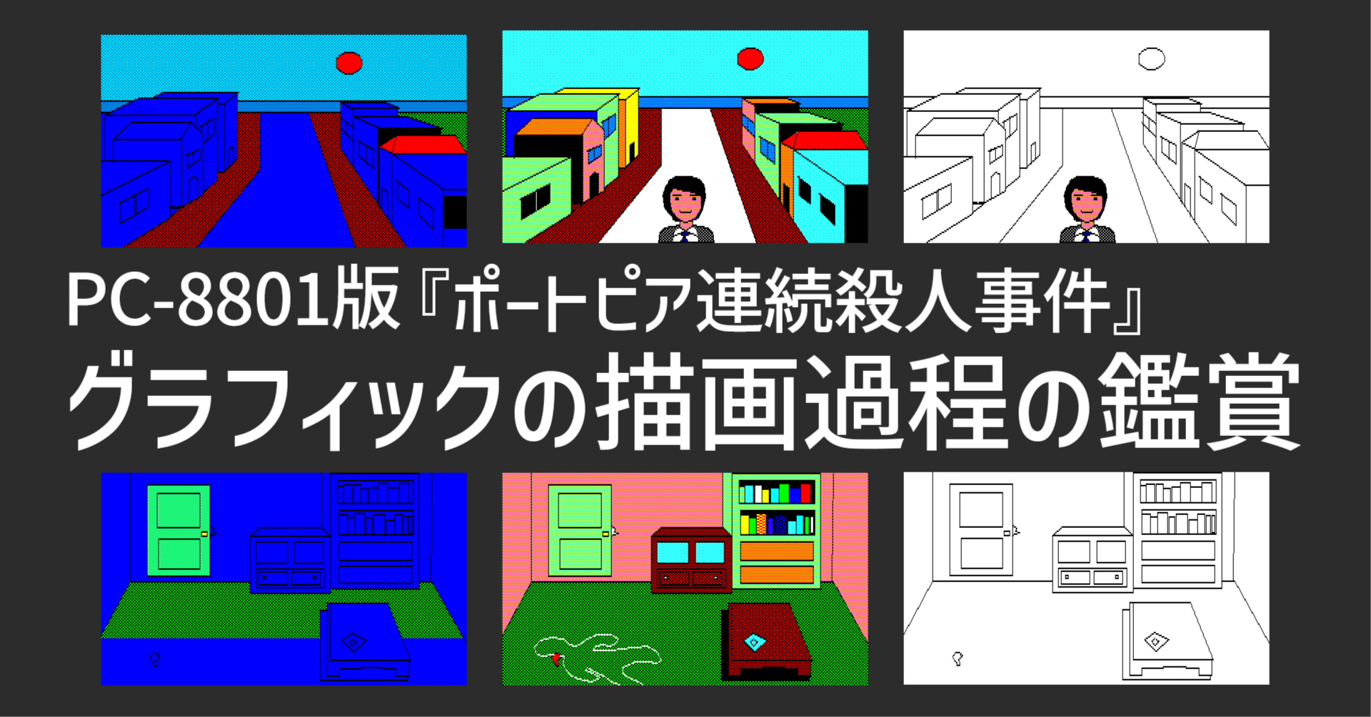 PC-8801版『ポートピア連続殺人事件』グラフィックの描画過程の鑑賞｜ARK
