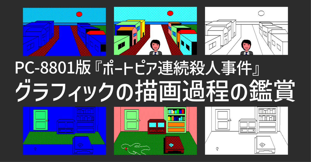 輝く高品質な PC-8801版『ポートピア連続殺人事件』グラフィックの描画過程の ジグソーパズル