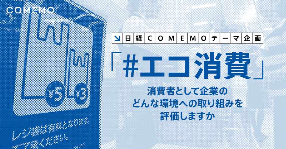 エコ消費 企業のこんな取り組みを評価します 日経comemo公式