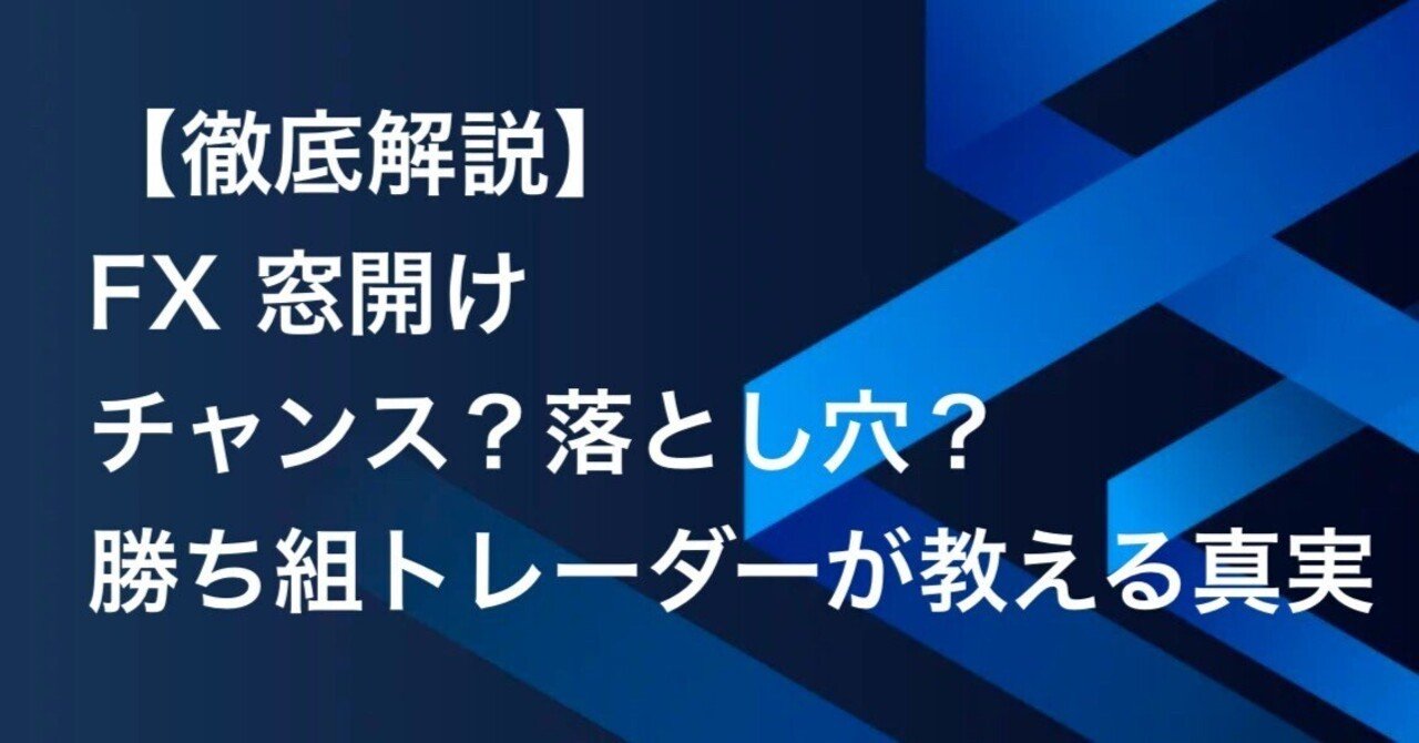 徹底解説】FX 窓開け：チャンス？落とし穴？勝ち組トレーダーが教える真実｜FX RT