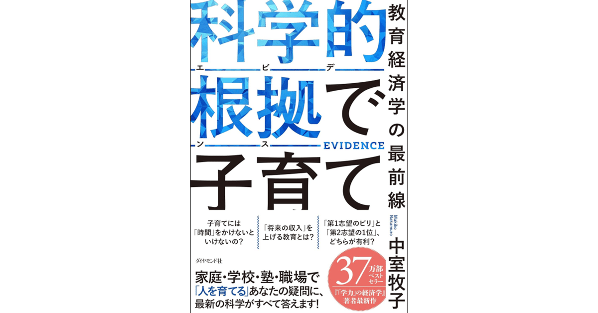 科学的根拠(エビデンス)で子育て 「自分の親に読んでほしいかった本」他3冊セット 科学的根拠（エビデンス）で子育て 教育経済学の最前線 | 中室