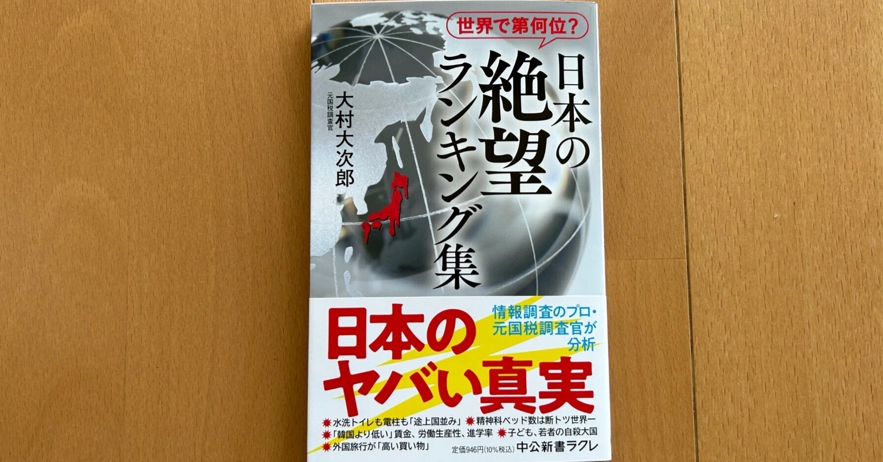 日本の絶望ランキング集』｜大杉潤@定年起業