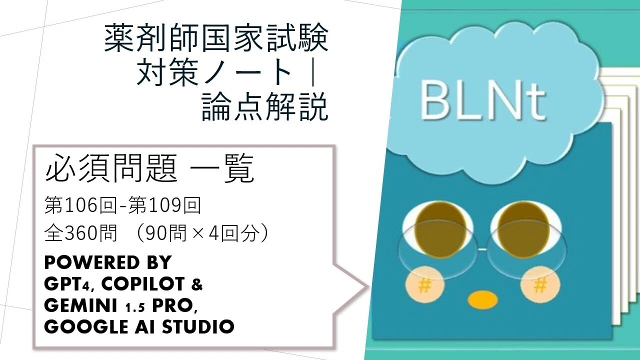 薬剤師国家試験対策ノート｜論点解説 必須問題 第106回-第109回 一覧