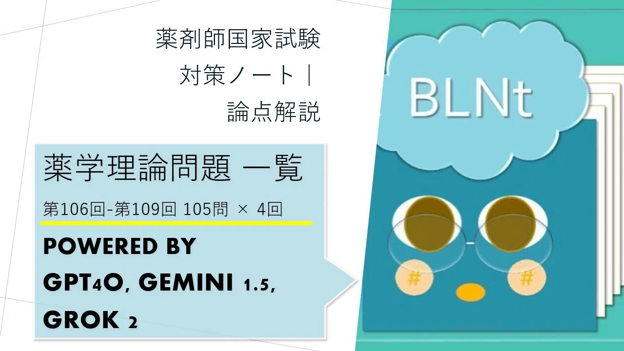 薬学理論問題の一覧です😄 はじめよう！🤖🦾 薬剤師国家試験対策ノート