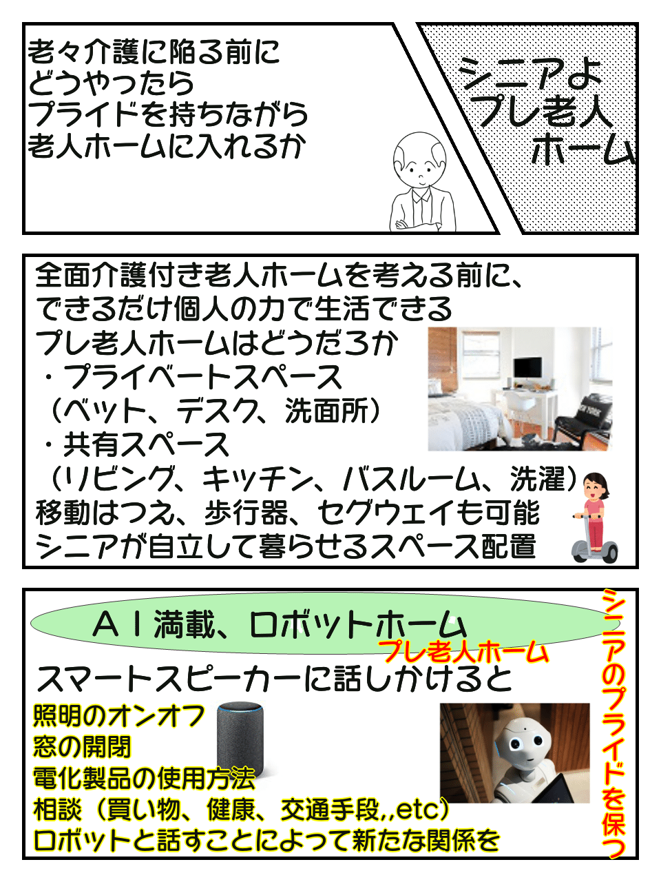 プレ老人ホーム