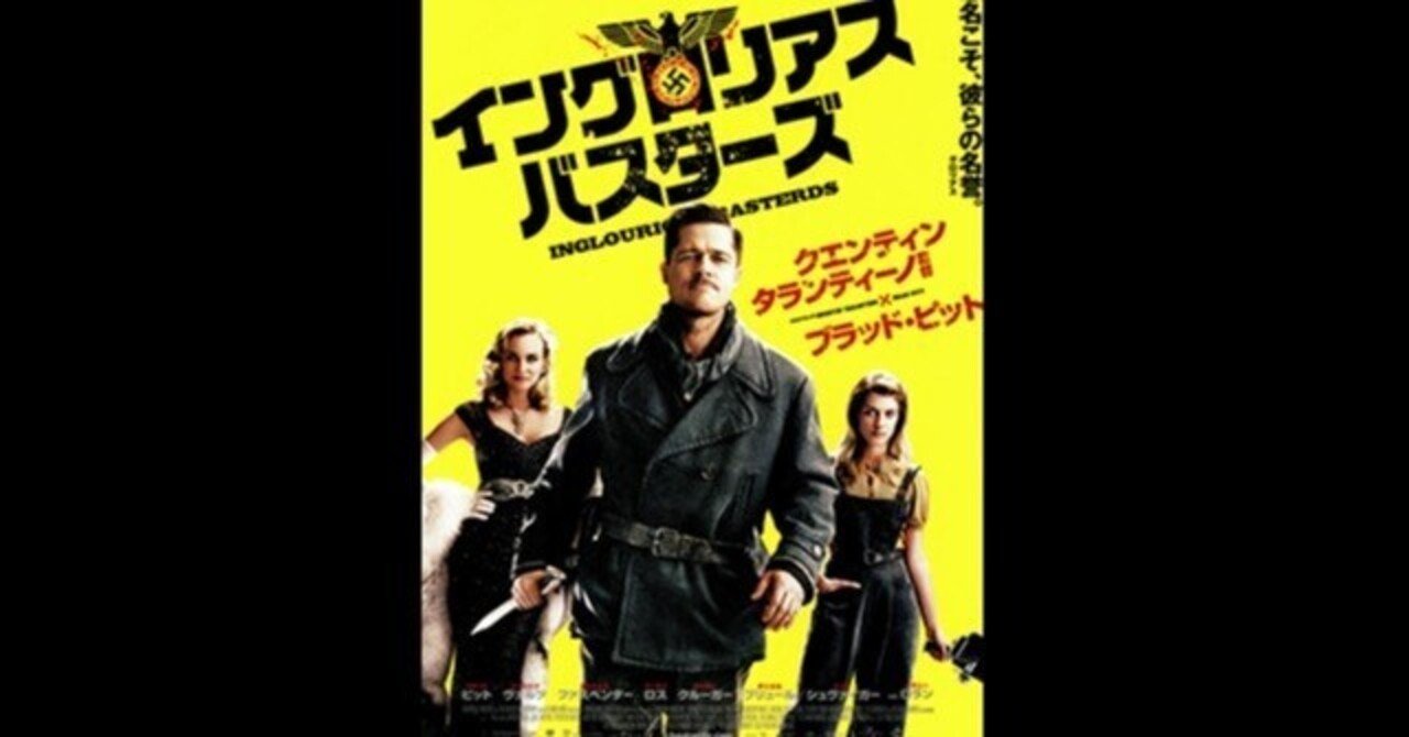 イングロリアス・バスターズ〜「復讐制裁劇」で歴史を書き換えた