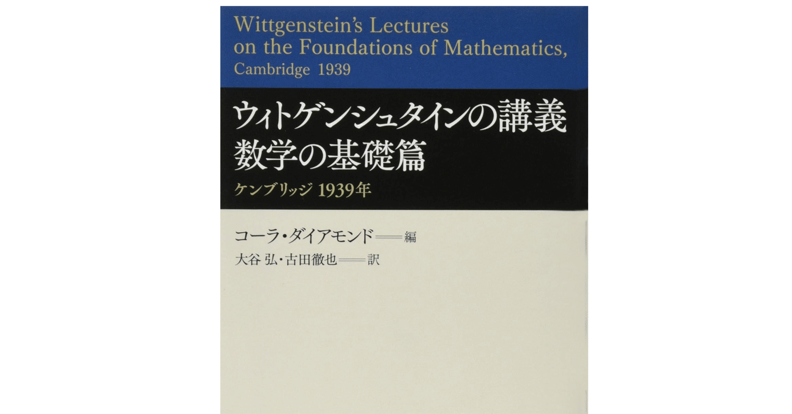 ウィトゲンシュタインの講義 数学の基礎篇 ケンブリッジ 1939年｜石井和良