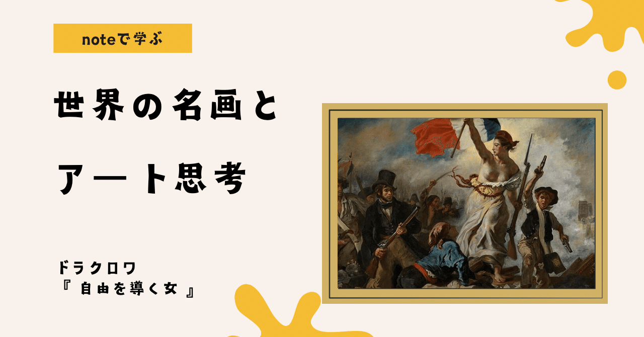 noteで学ぶ 世界の名画とアート思考 】 革命の魂を視覚化する