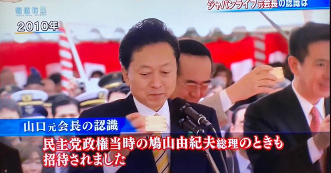 鳩山元総理大臣は安倍総理の守り神 ジャパンライフの元会長が鳩山政権の時も桜の会出席 長谷川七重 宇宙人思考から世界を観察してみます Note