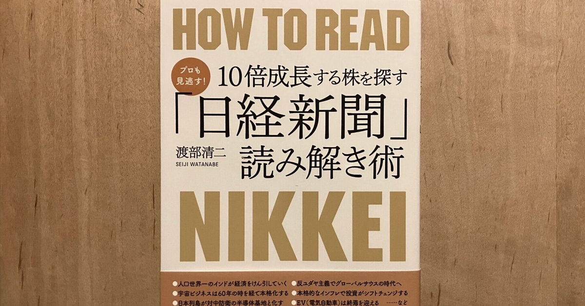 渡部清二「プロも見逃す！10倍成長する株を探す「日経新聞