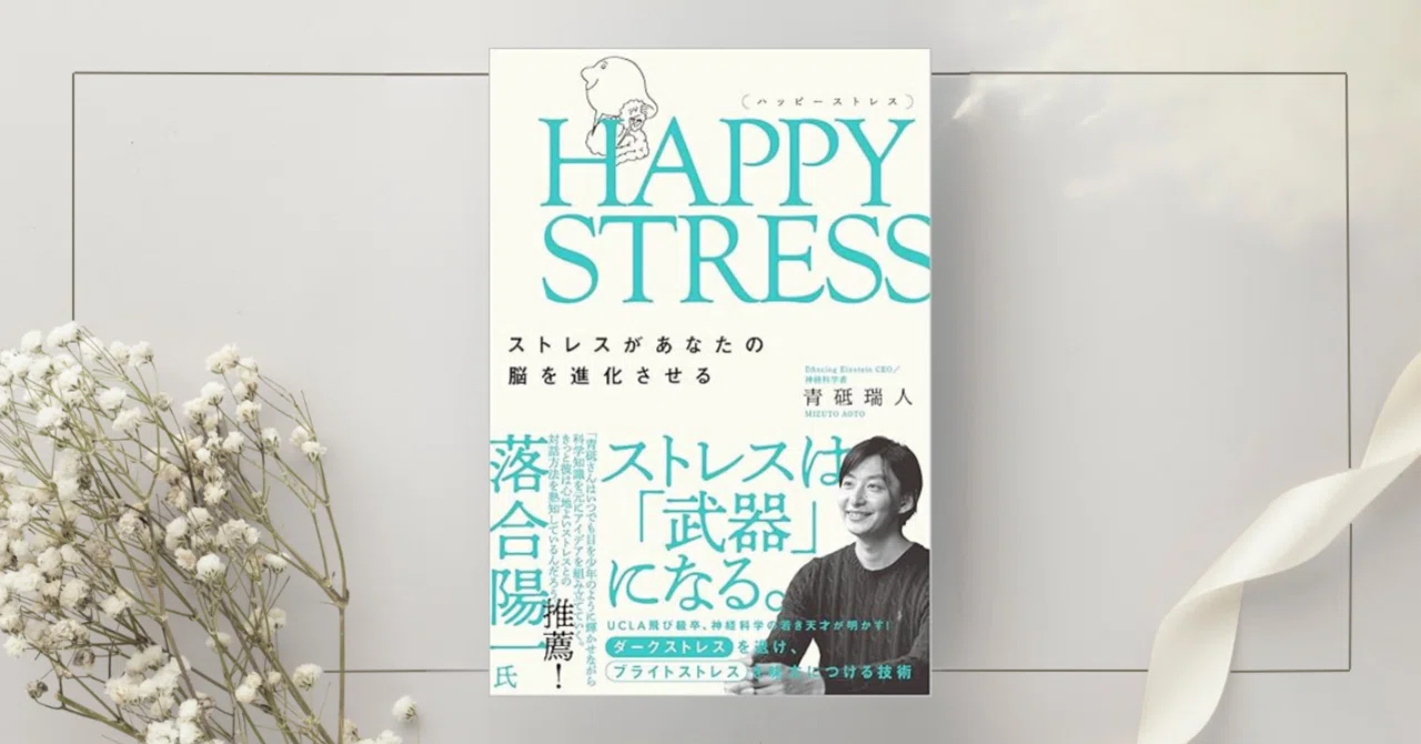 HAPPY STRESS (ハッピーストレス) ストレスがあなたの脳を進化させる