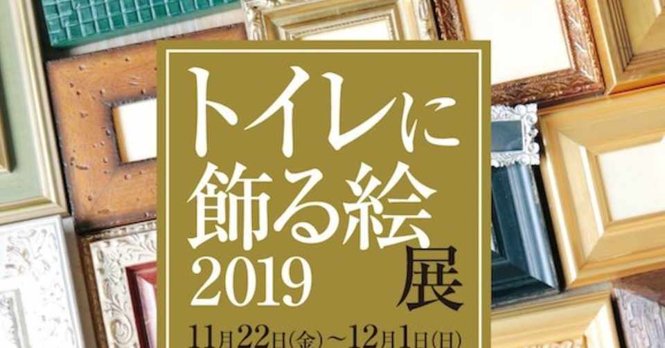 第６回トイレに飾る絵展19終了しました Aikawa Keiko Note