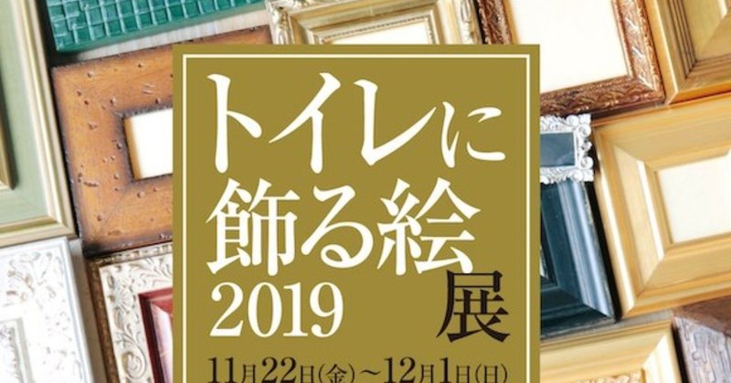 第６回トイレに飾る絵展2019終了しました aikawa keiko note