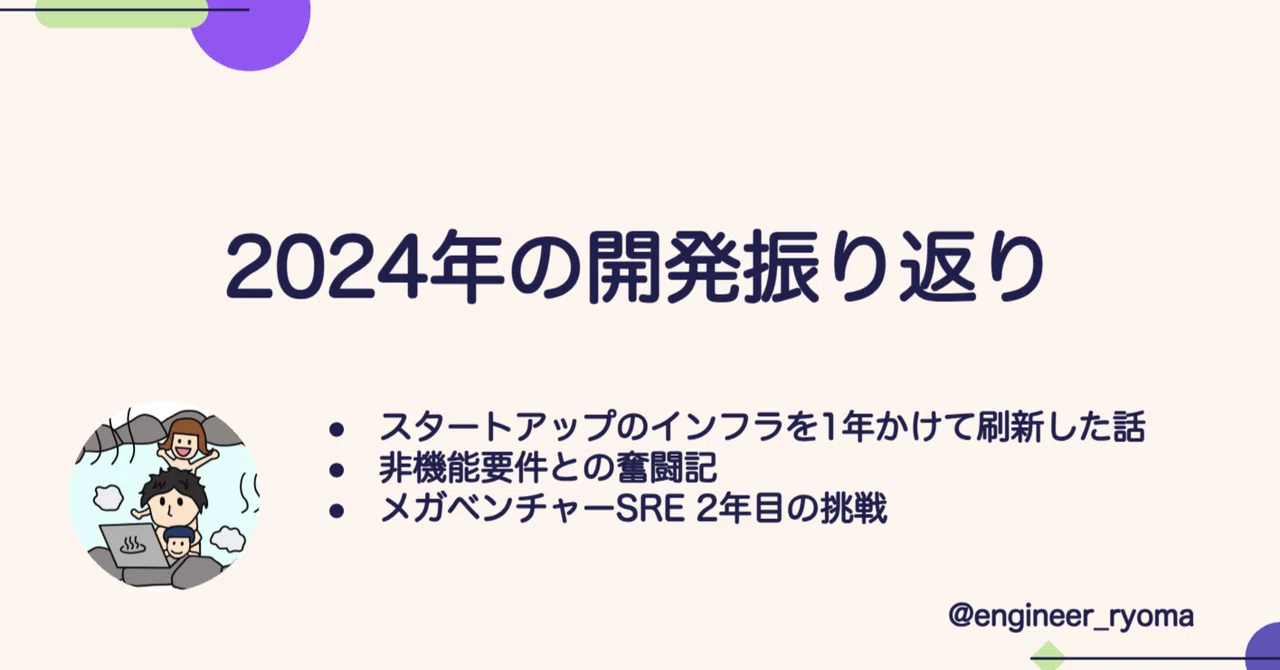 2024年の開発を振り返る｜りょうま