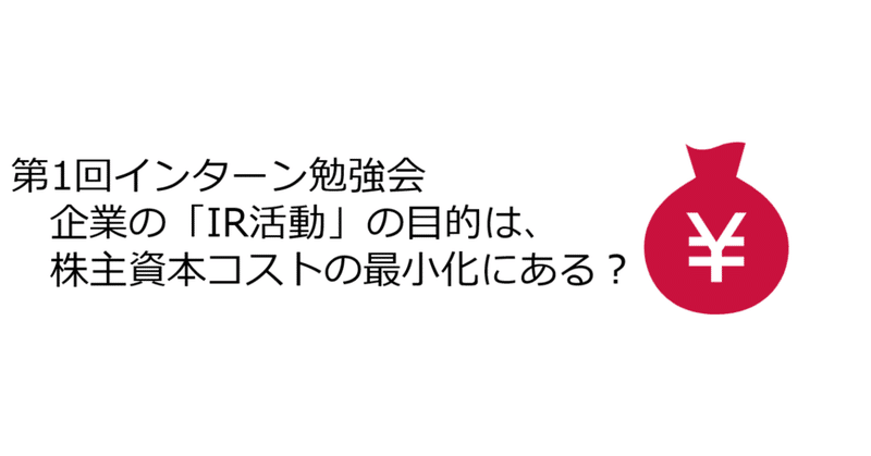 企業の「IR活動」の目的は、株主資本コストの最小化にある？～第1回インターン勉強会～