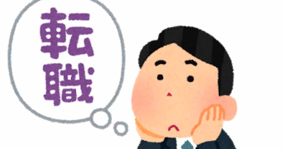 若いうちに転職しておこうぜという話 Take Note