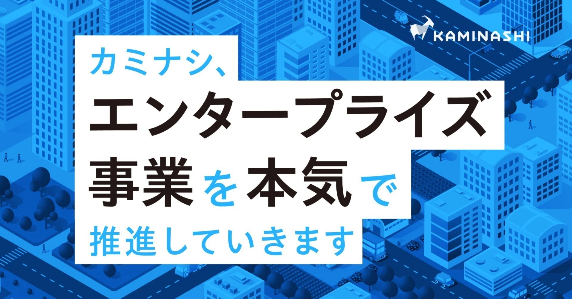 カミナシ、エンタープライズ事業を本気で推進していきます｜宮城徹也