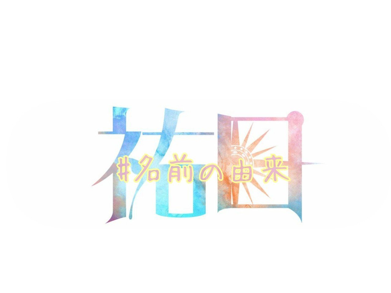 名前の由来 祐日 Yuuka Note 名前の由来 祐日 Yuuka Note