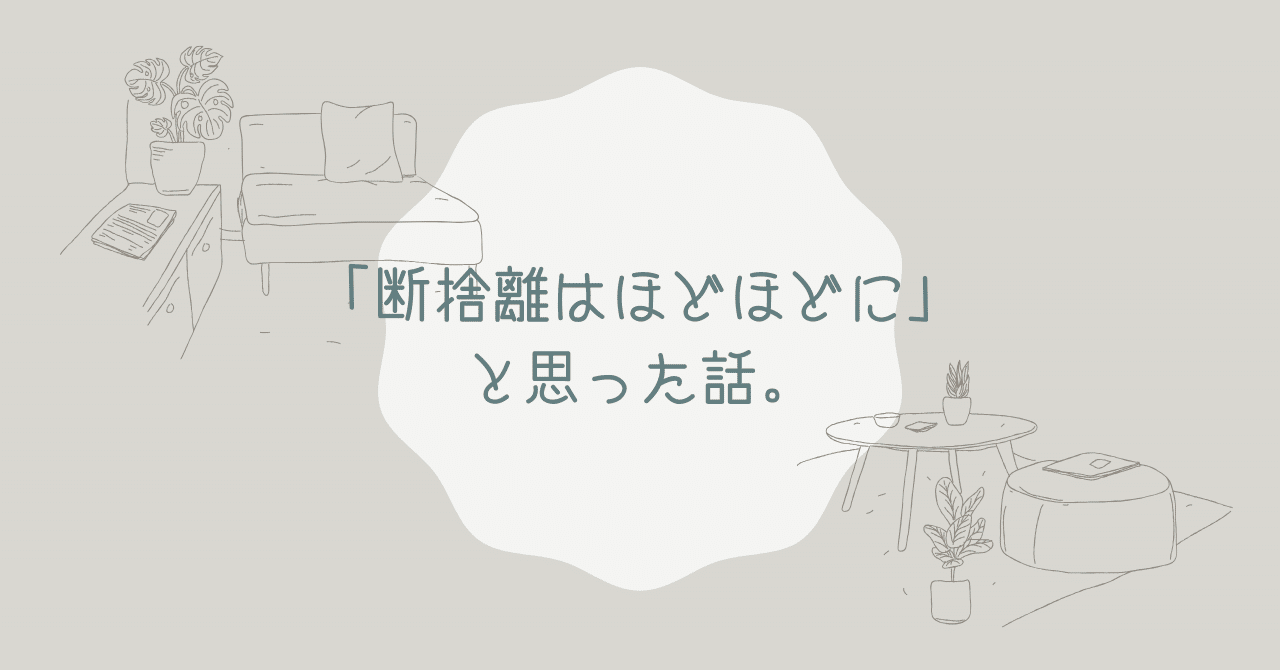 断捨離はほどほどに」と思った話。｜an_mao