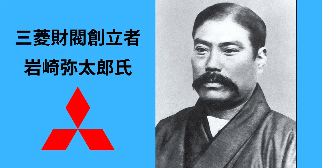 三菱 岩崎 弥太郎