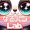 なるぱんLab.
