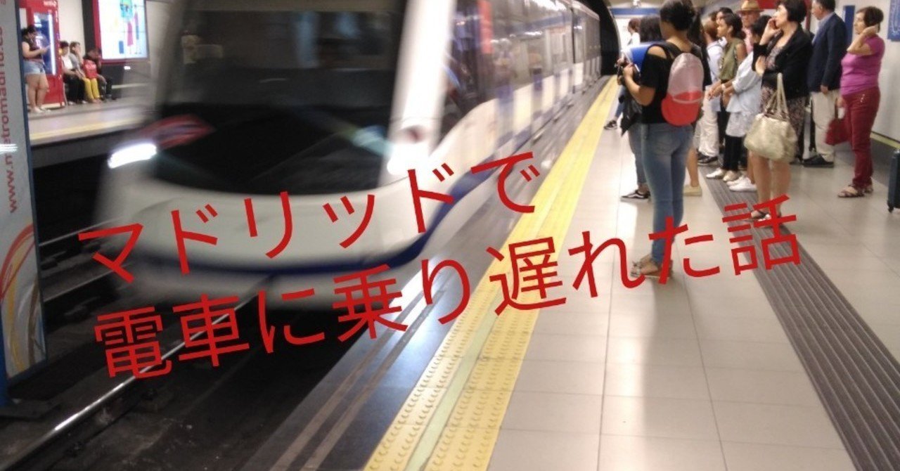 マドリッドで電車に乗り遅れた話 オトカツラジオ Shinichi Miyazaki Note マドリッドで電車に乗り遅れた話 オトカツラジオ Shinichi Miyazaki Note