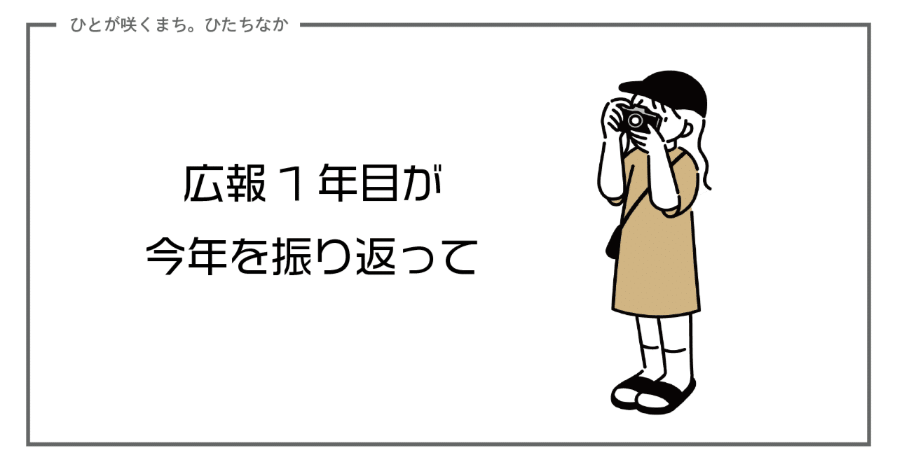 広報1年目が今年を振り返って｜ひたちなか市公式note｜茨城県