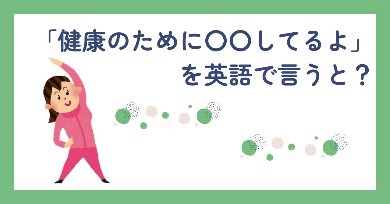 健康 英語 で