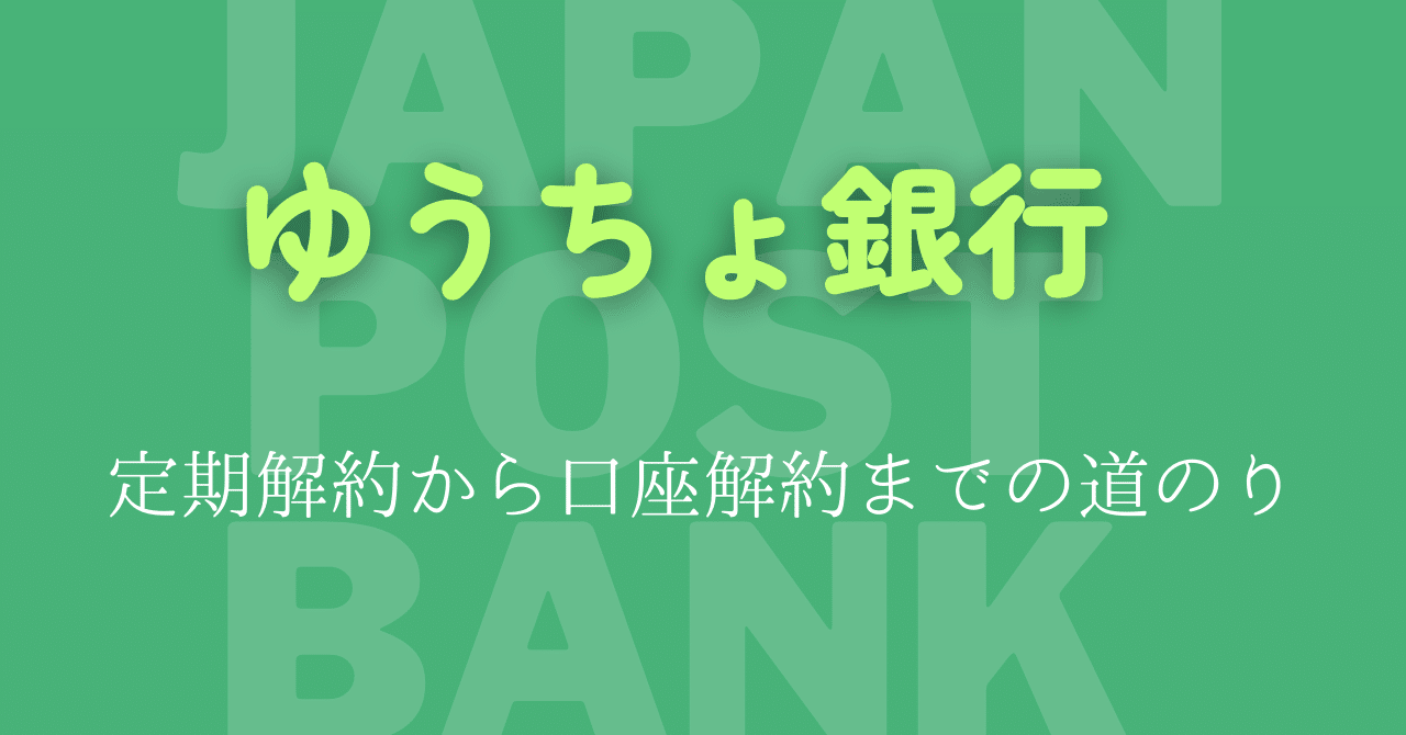 ゆうちょ銀行口座 定期解約から口座解約までの道のり｜ポップコーンちゃん🍿