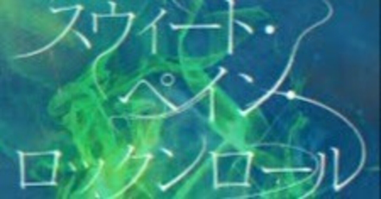 Review：甘い暴力『スウィート・ペイン・ロックンロール』｜アン