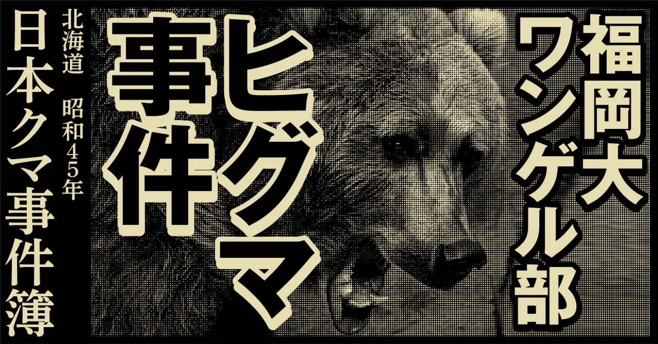 福岡 大 ワンゲル 部 メモ