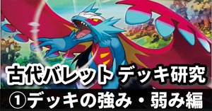 古代バレット研究②】焦らず準備から入ろう！ 基本的な回し方編｜へる＠平日ポケカ解説