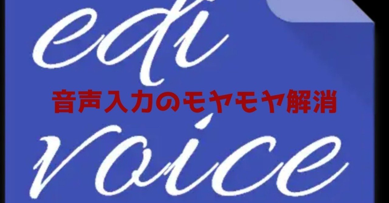 Androidユーザーの音声入力に朗報 Edivoice オトカツラジオ Shinichi Miyazaki Note